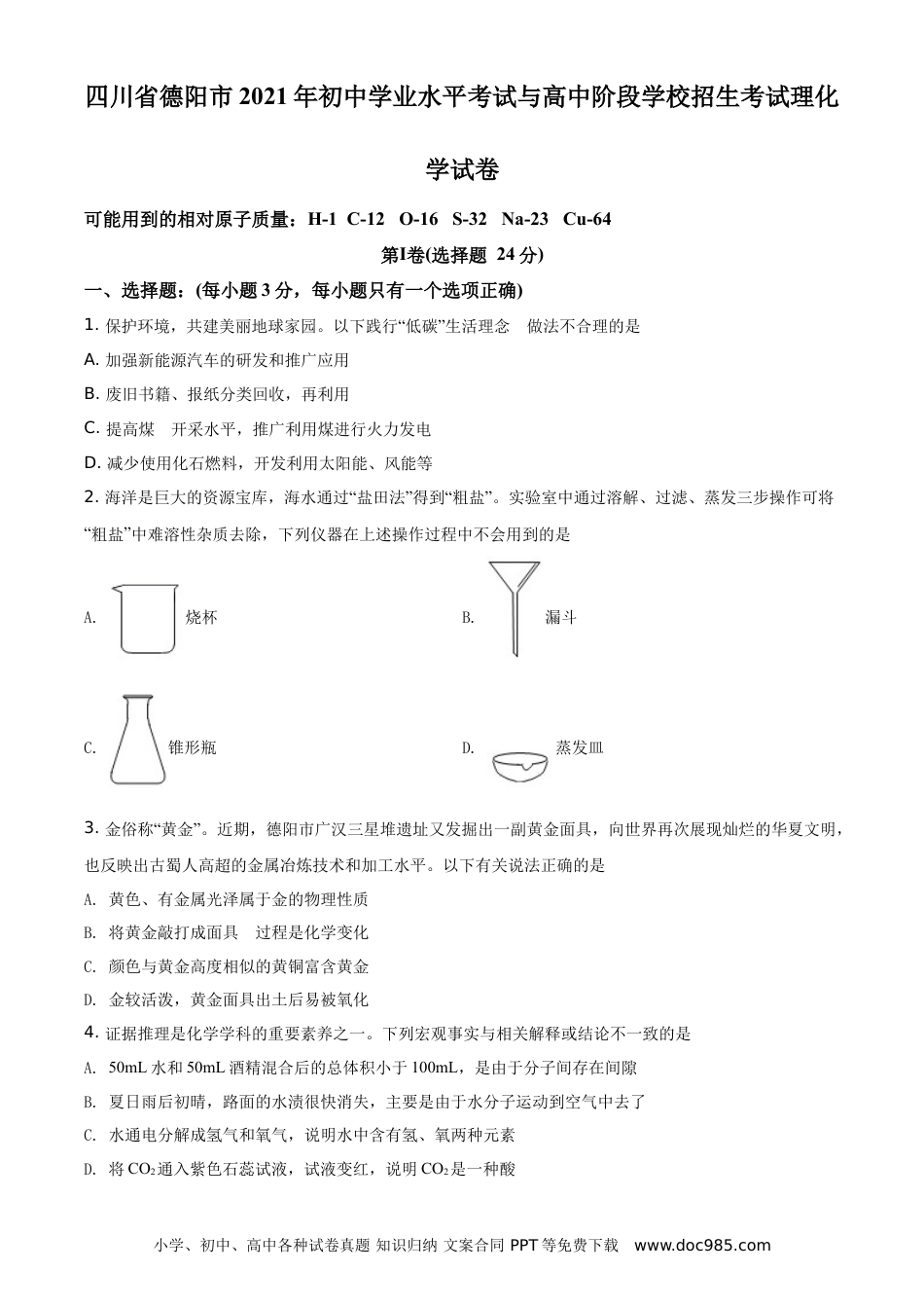 【中考历年真题】精品解析：四川省德阳市2021年中考化学试题（原卷版）.doc