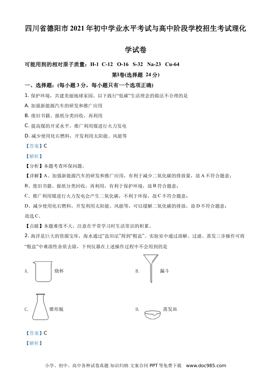 【中考历年真题】精品解析：四川省德阳市2021年中考化学试题（解析版）.doc