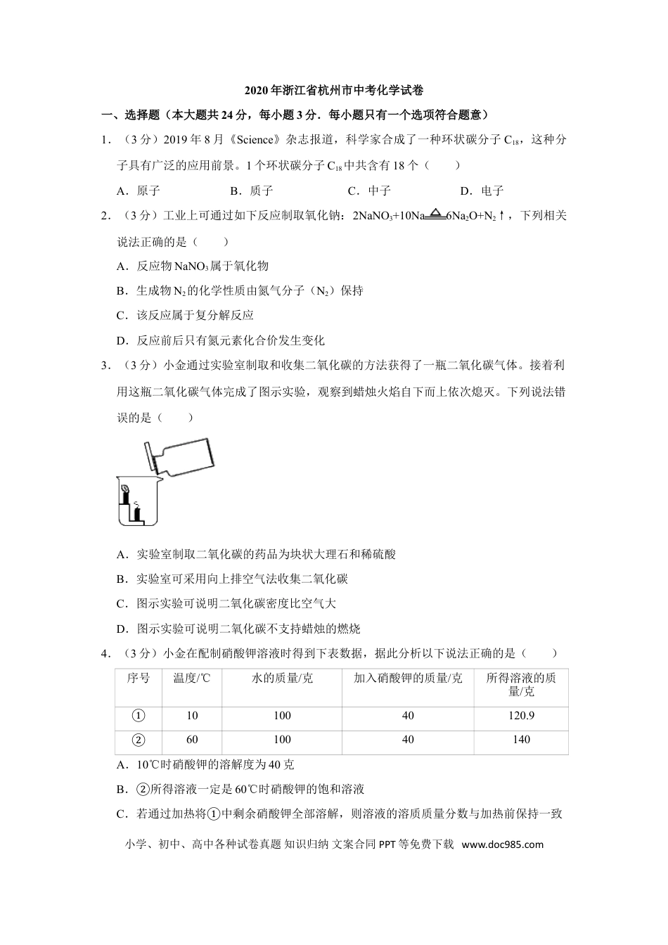 【中考历年真题】2020年浙江省杭州市中考化学试卷（解析版）.doc