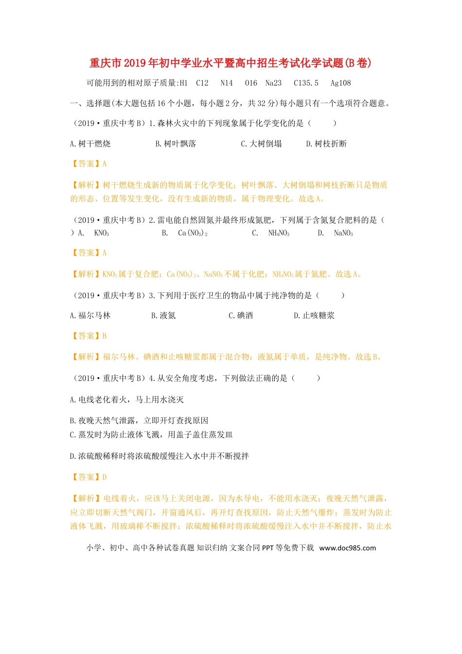 【中考历年真题】重庆市2019年中考化学真题试题（B卷，含解析）.doc