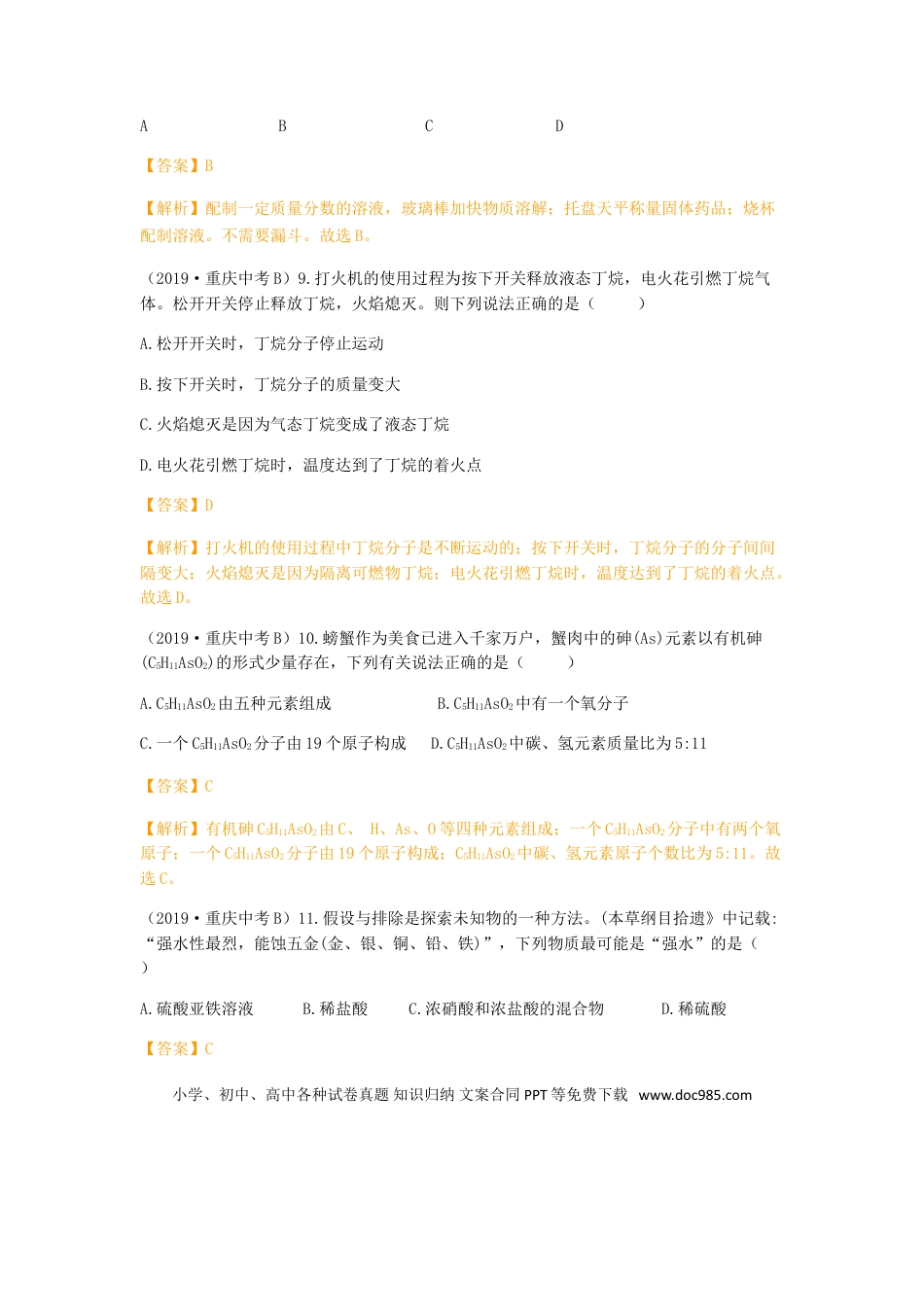 【中考历年真题】重庆市2019年中考化学真题试题（B卷，含解析）.doc