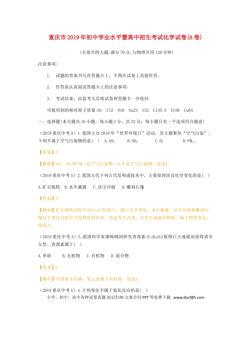 【中考历年真题】重庆市2019年中考化学真题试题（A卷，含解析）.doc