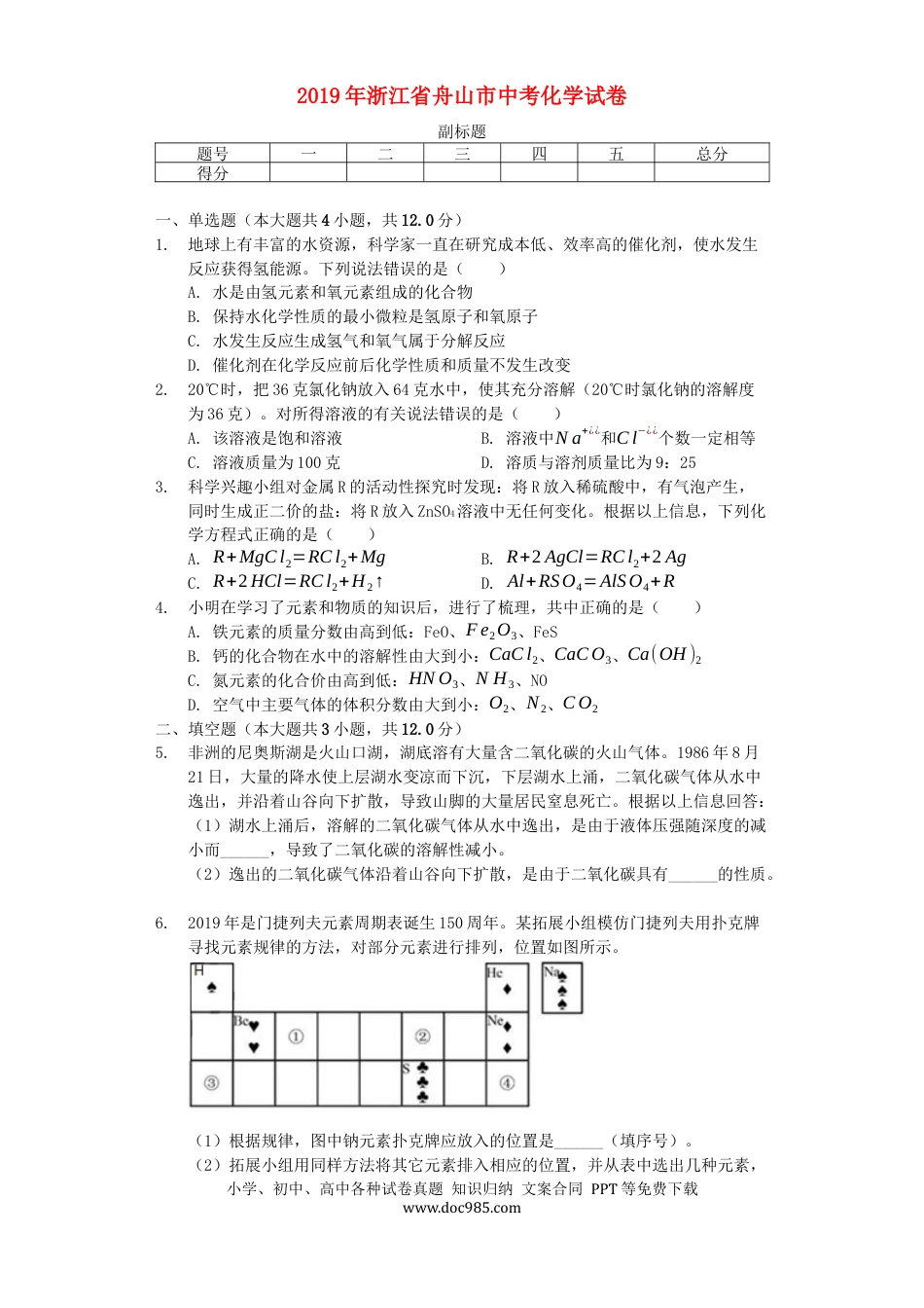 【中考历年真题】浙江省舟山市2019年中考化学真题试题（含解析）.docx