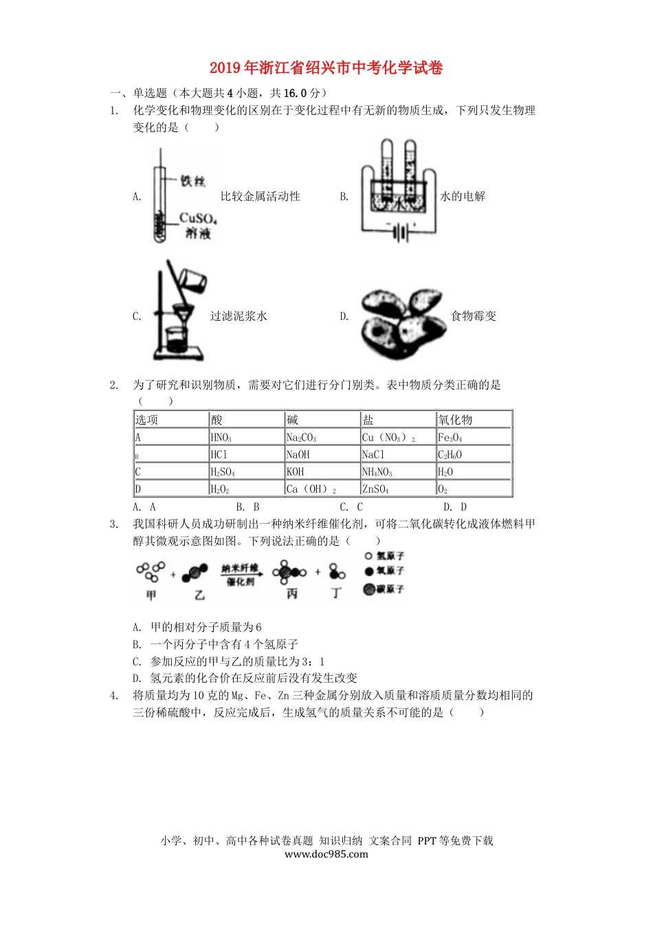 【中考历年真题】浙江省绍兴市2019年中考化学真题试题（含解析）.docx