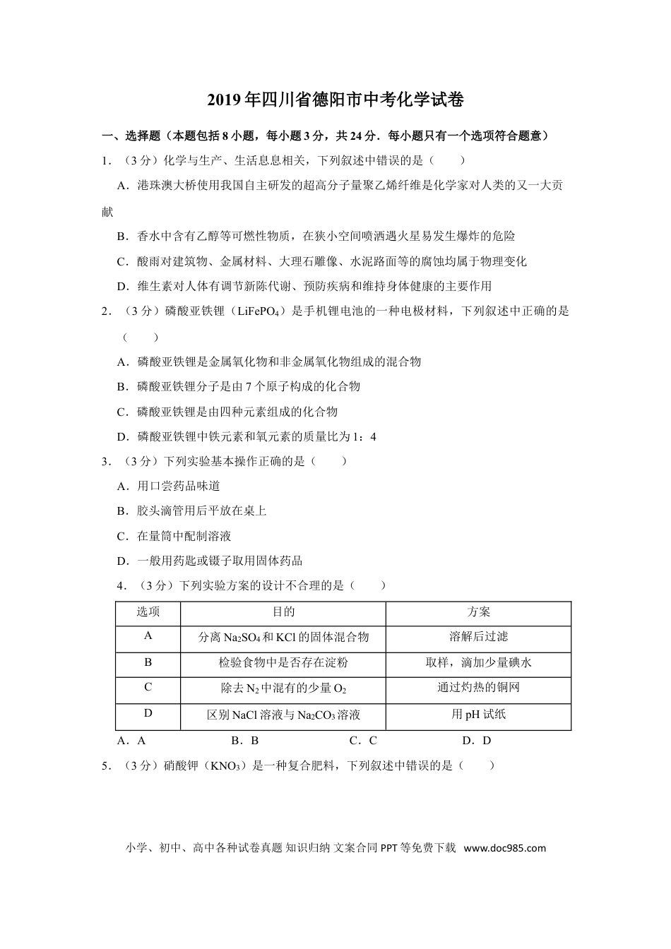 【中考历年真题】2019年四川省德阳市中考化学试卷（含解析版）.doc