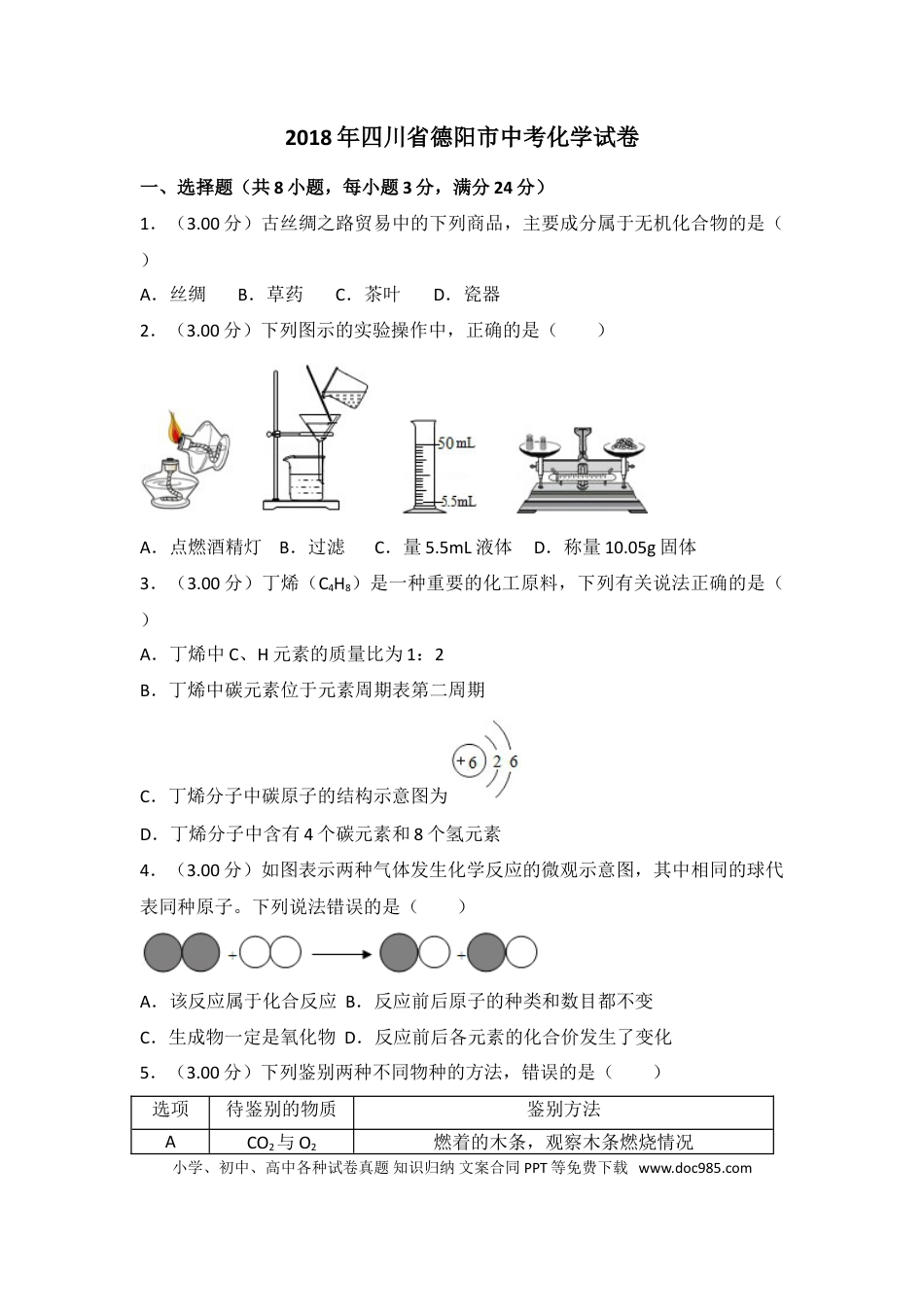 【中考历年真题】2018年四川省德阳市中考化学试卷（含解析版）.doc