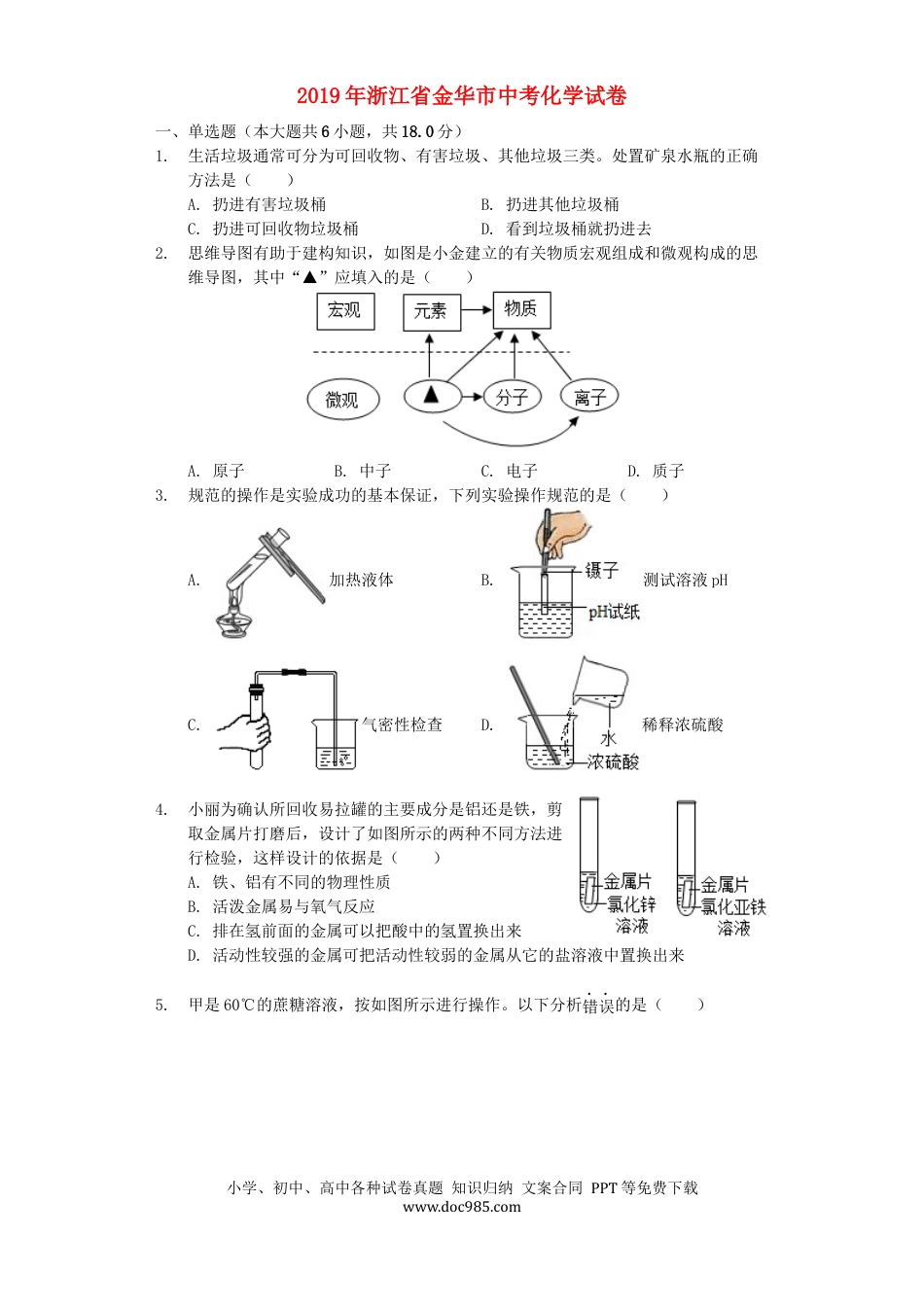 【中考历年真题】浙江省金华市2019年中考化学真题试题（含解析）.docx