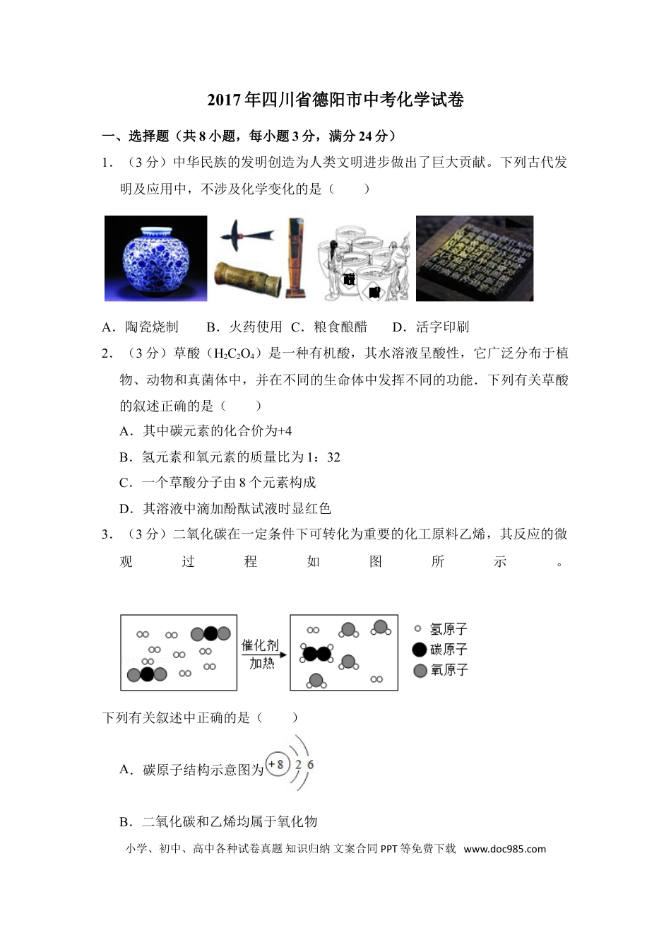 【中考历年真题】2017年四川省德阳市中考化学试卷（含解析版）.doc