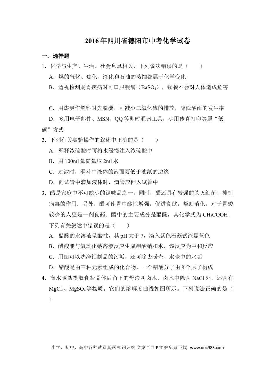 【中考历年真题】2016年四川省德阳市中考化学试卷（含解析版）.doc