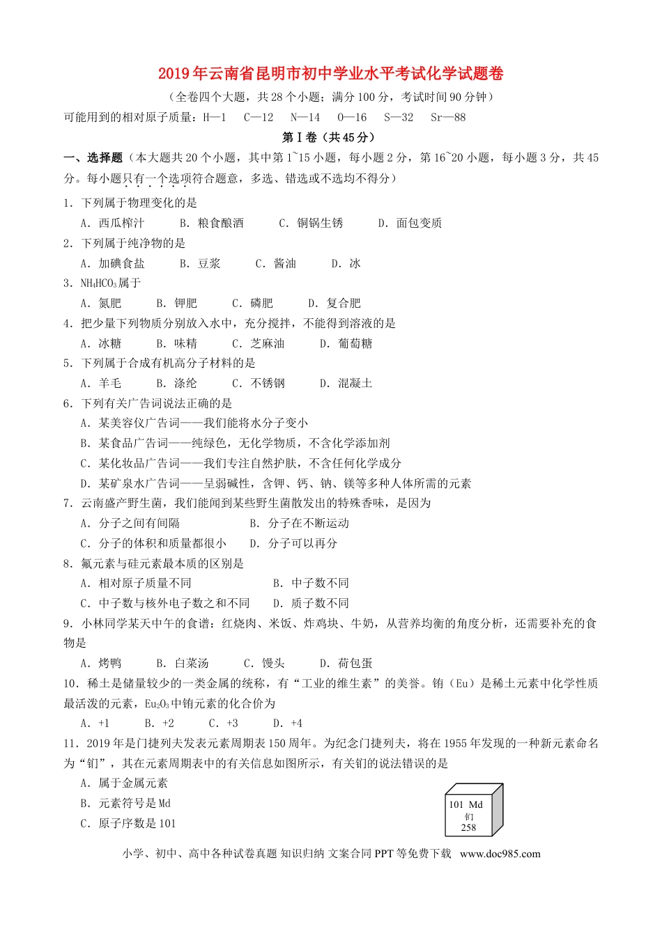 【中考历年真题】云南省昆明市2019年中考化学真题试题.doc