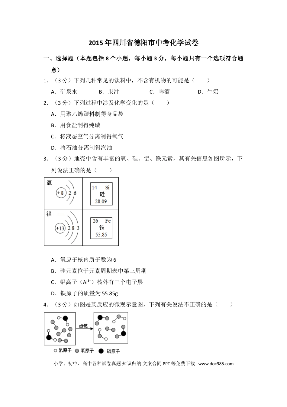 【中考历年真题】2015年四川省德阳市中考化学试卷（含解析版）.doc