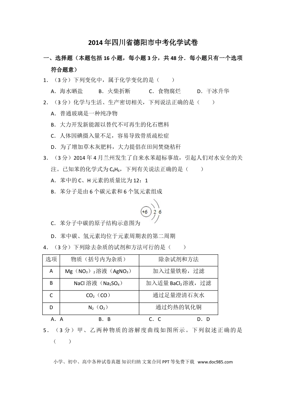 【中考历年真题】2014年四川省德阳市中考化学试卷（含解析版）.doc