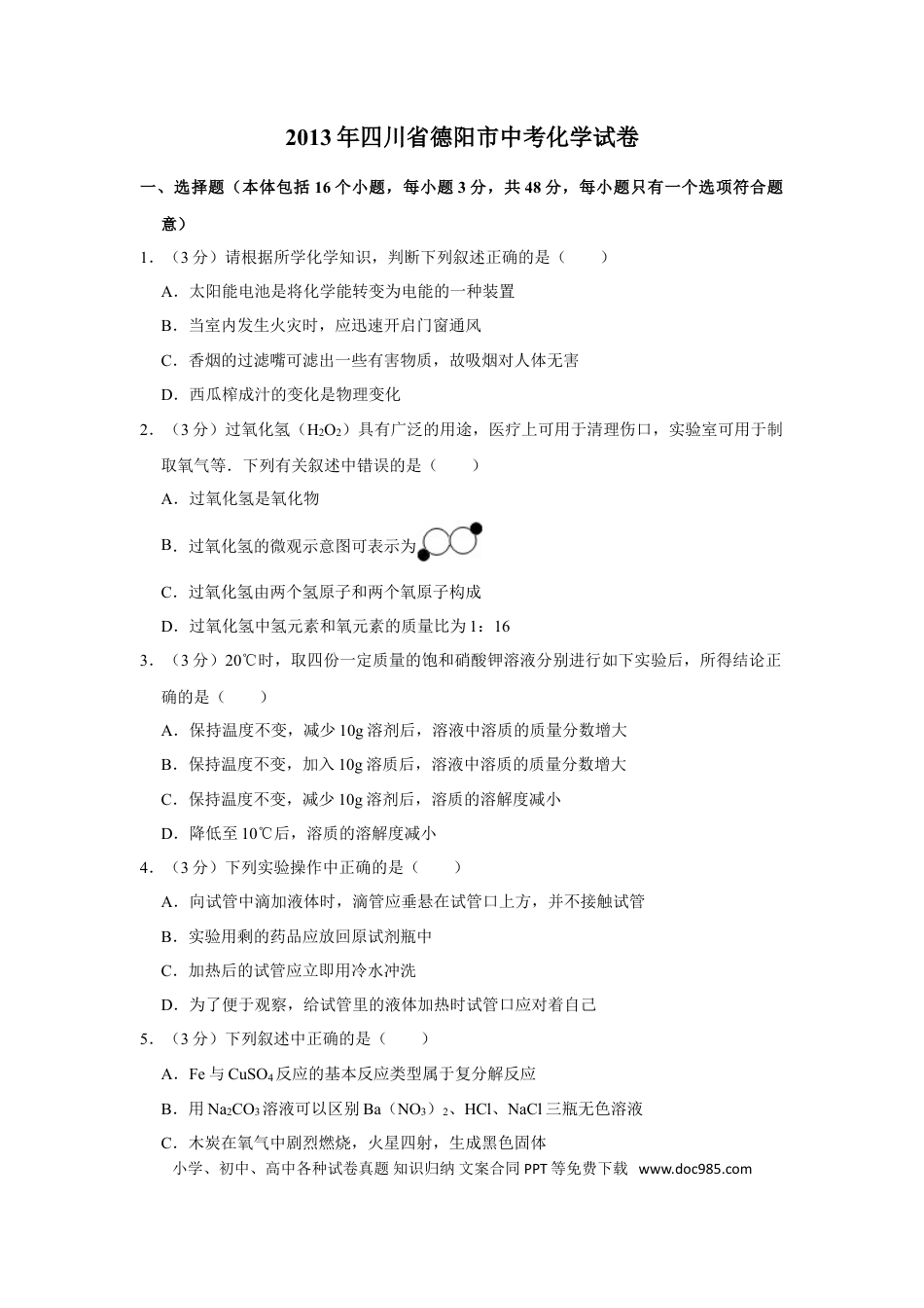 【中考历年真题】2013年四川省德阳市中考化学试卷（含解析版）.doc
