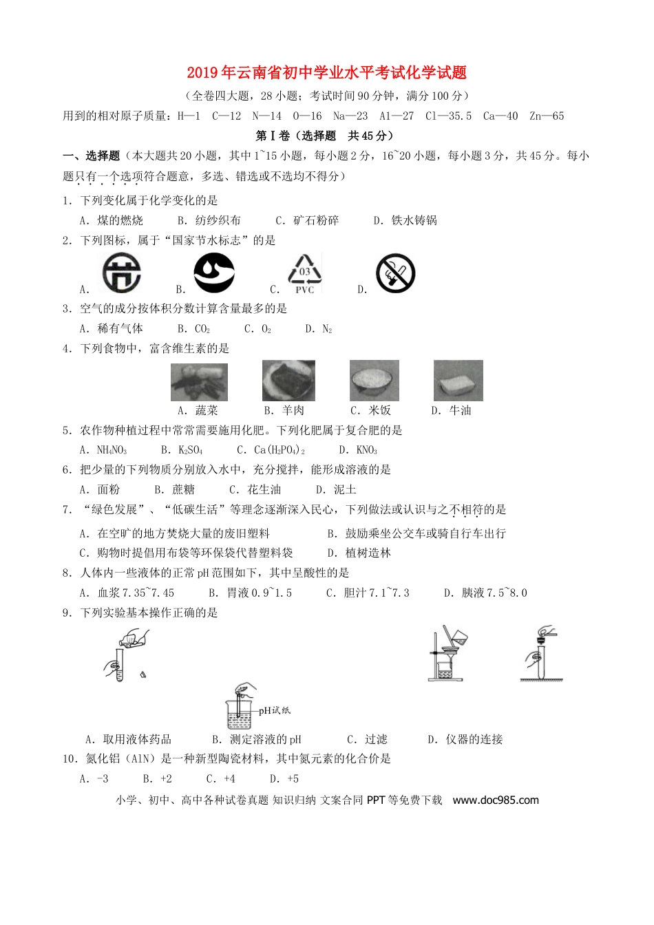 【中考历年真题】云南省2019年中考化学真题试题.doc