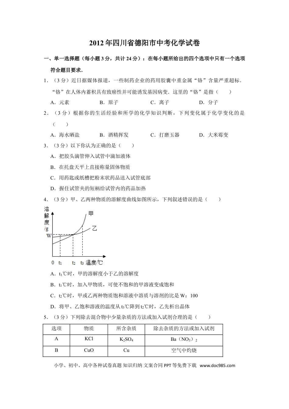 【中考历年真题】2012年四川省德阳市中考化学试卷（含解析版）.doc