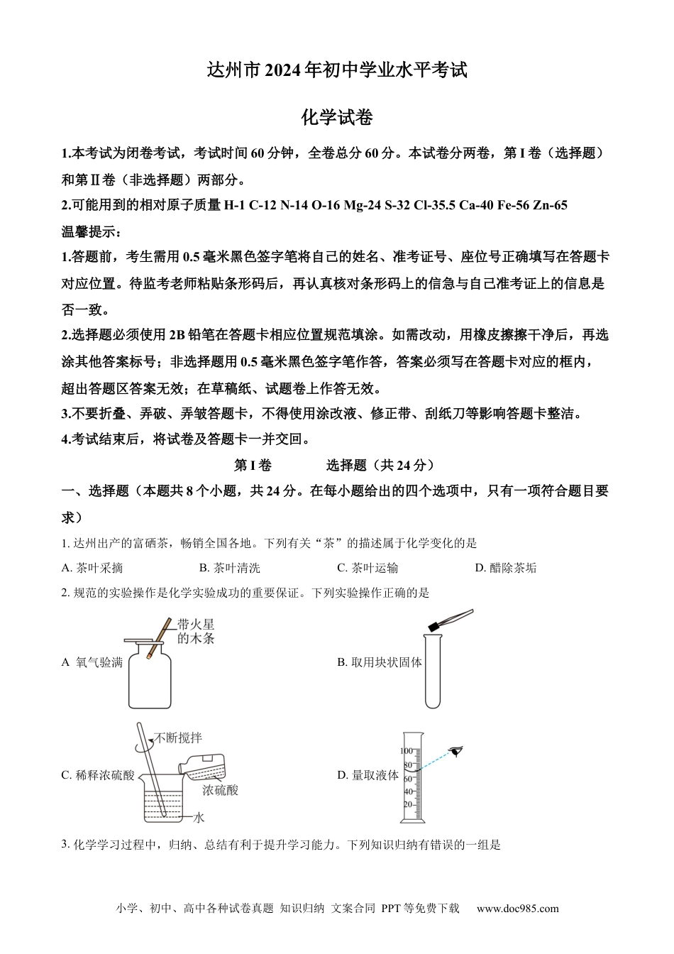【中考历年真题】精品解析：2024年四川省达州市中考化学真题（原卷版） (1).docx
