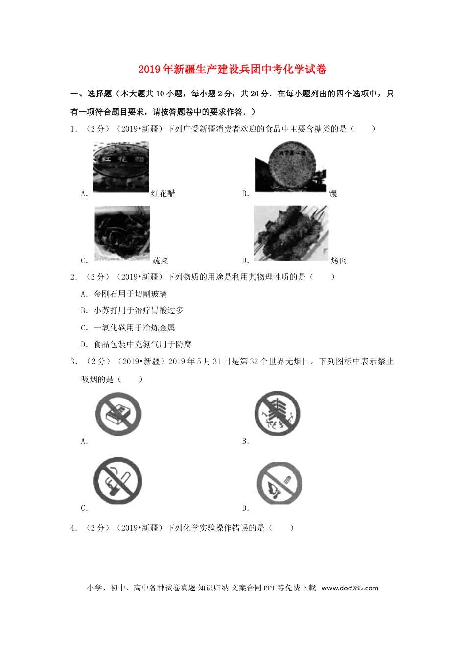 【中考历年真题】新疆生产建设兵团2019年中考化学真题试题（含解析）.doc