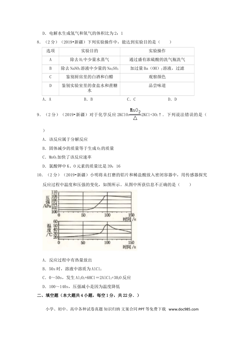 【中考历年真题】新疆生产建设兵团2019年中考化学真题试题（含解析）.doc