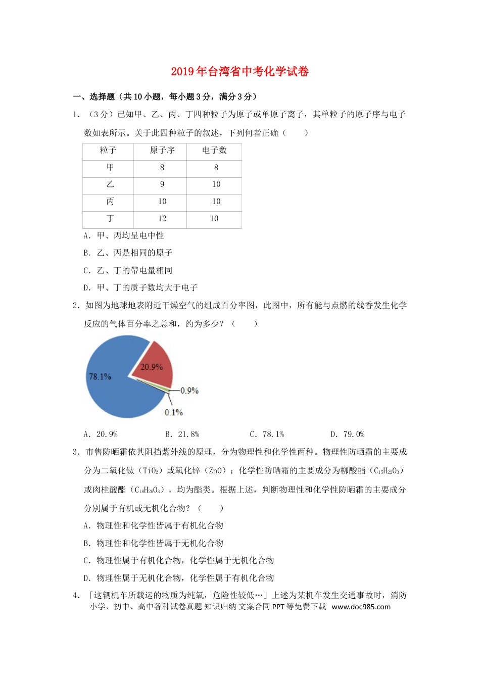 【中考历年真题】台湾省2019年中考化学真题试题（含解析）.doc
