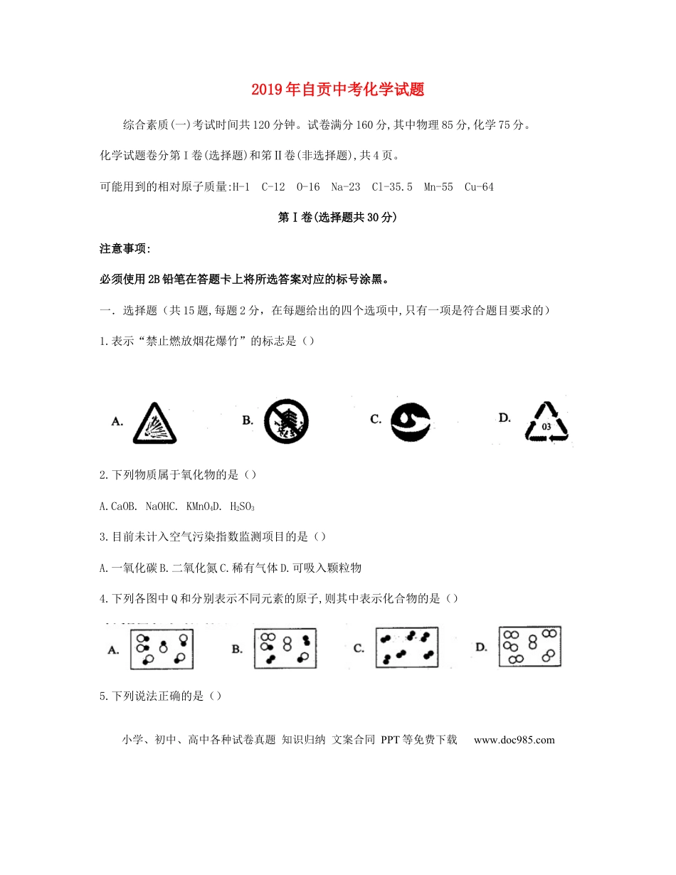 【中考历年真题】四川省自贡市2019年中考化学真题试题.docx