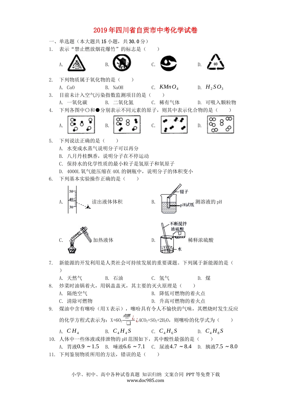 【中考历年真题】四川省自贡市2019年中考化学真题试题（含解析）.docx