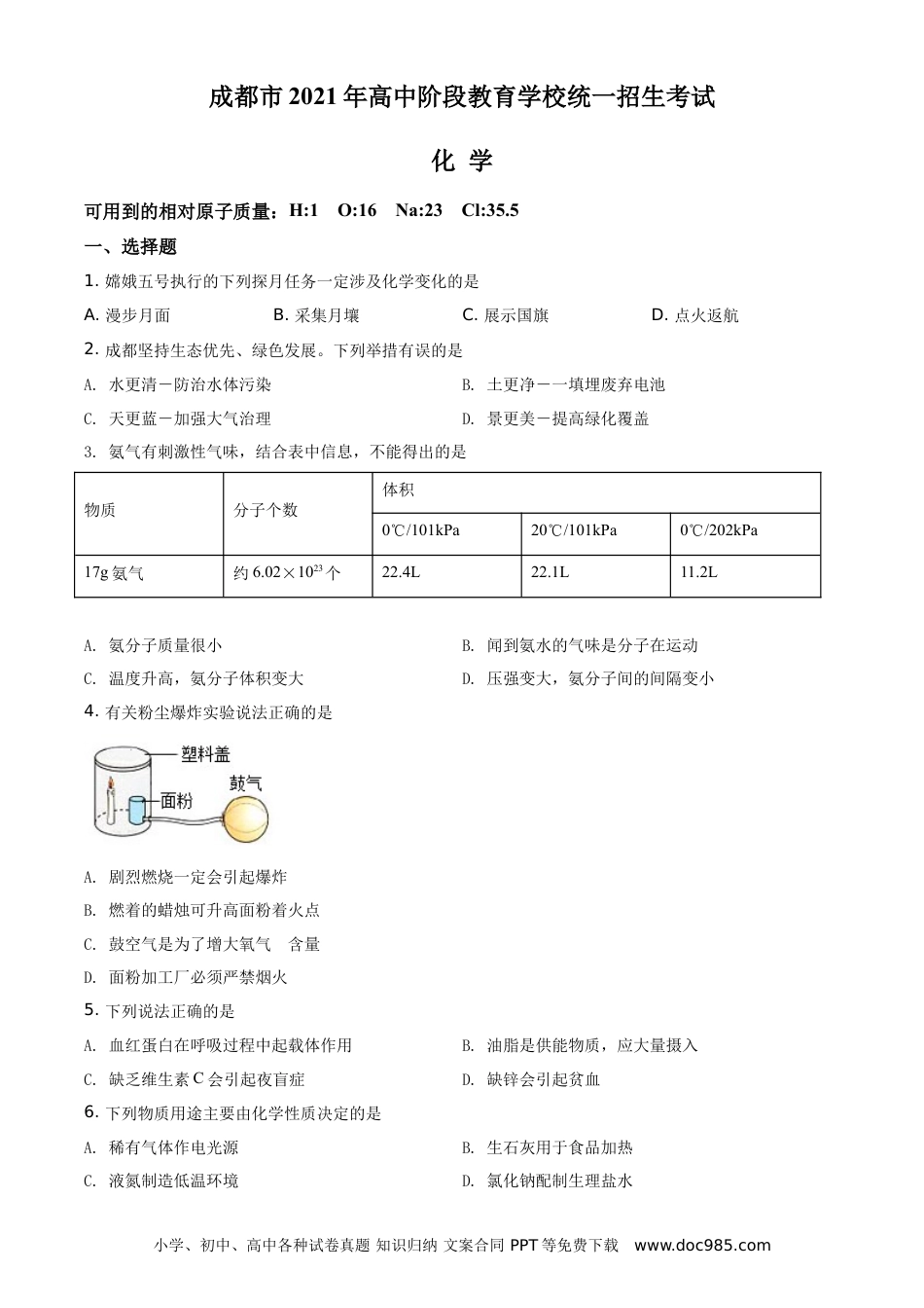 【中考历年真题】精品解析：四川省成都市2021年中考化学试题（原卷版）.doc