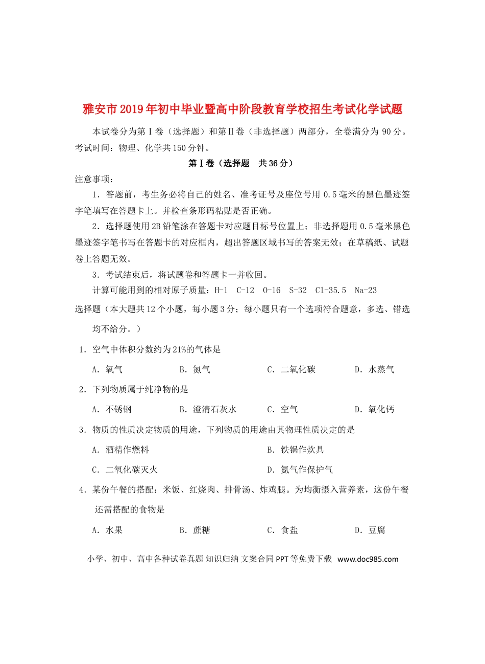 【中考历年真题】四川省雅安市2019年中考化学真题试题.doc