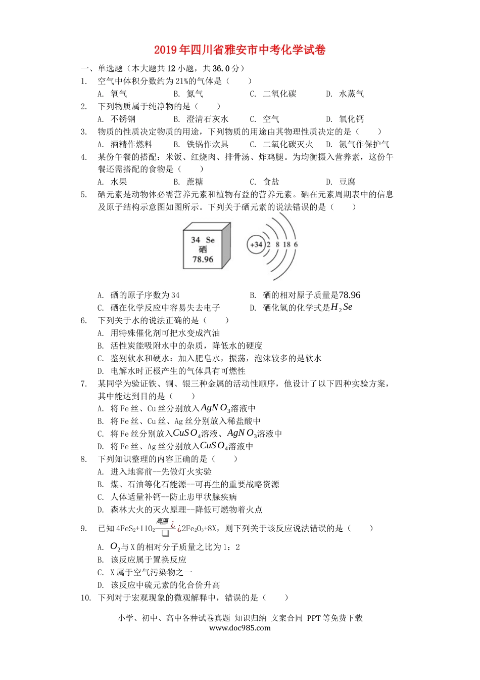 【中考历年真题】四川省雅安市2019年中考化学真题试题（含解析）.docx