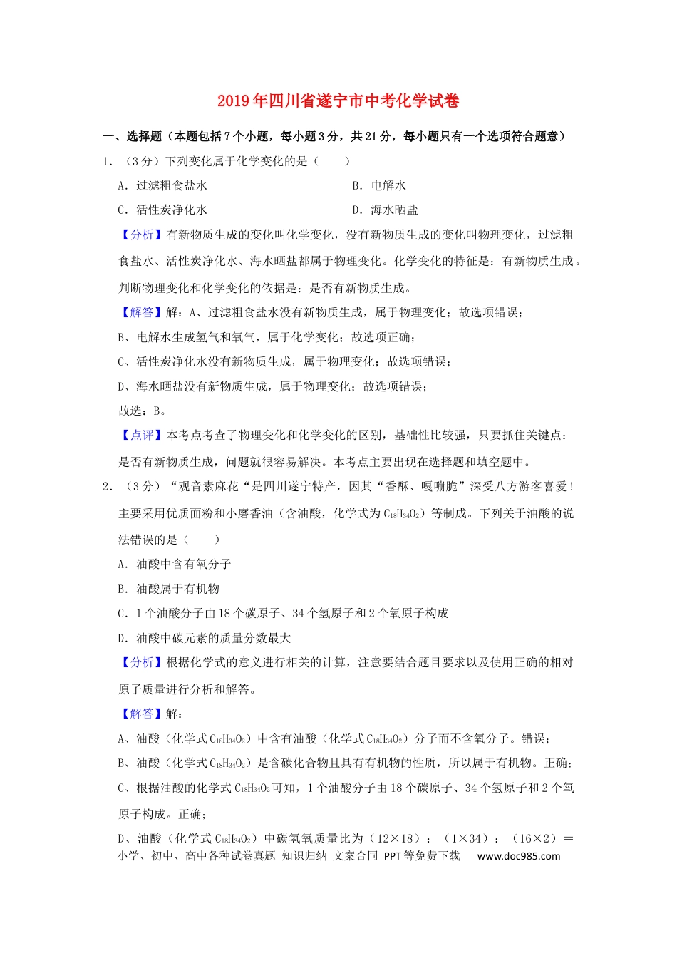 【中考历年真题】四川省遂宁市2019年中考化学真题试题（含解析）.docx