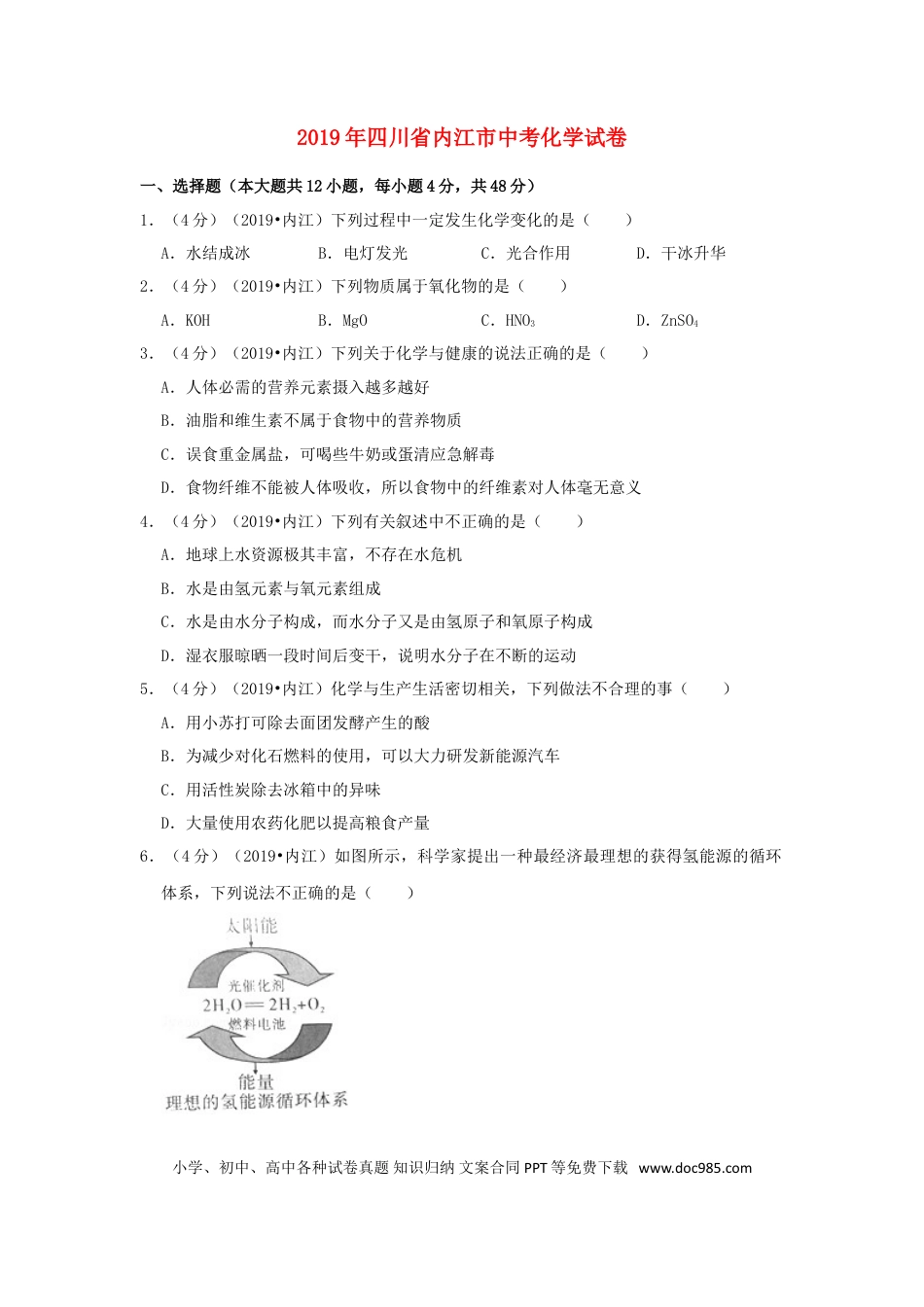 【中考历年真题】四川省内江市2019年中考化学真题试题（含解析）.doc