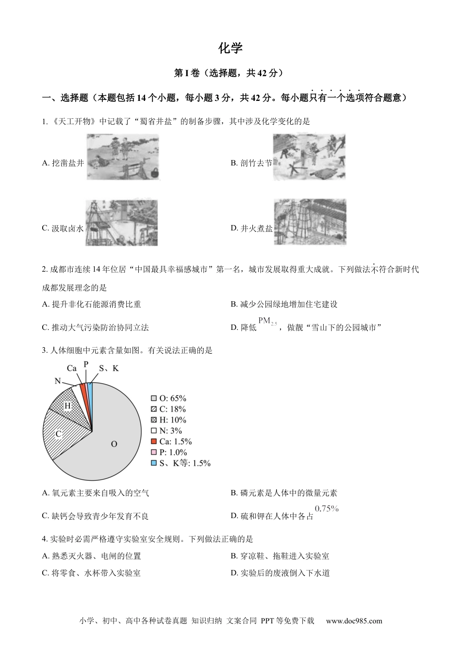 【中考历年真题】精品解析：2023年四川省成都市中考化学真题（原卷版） (1).docx