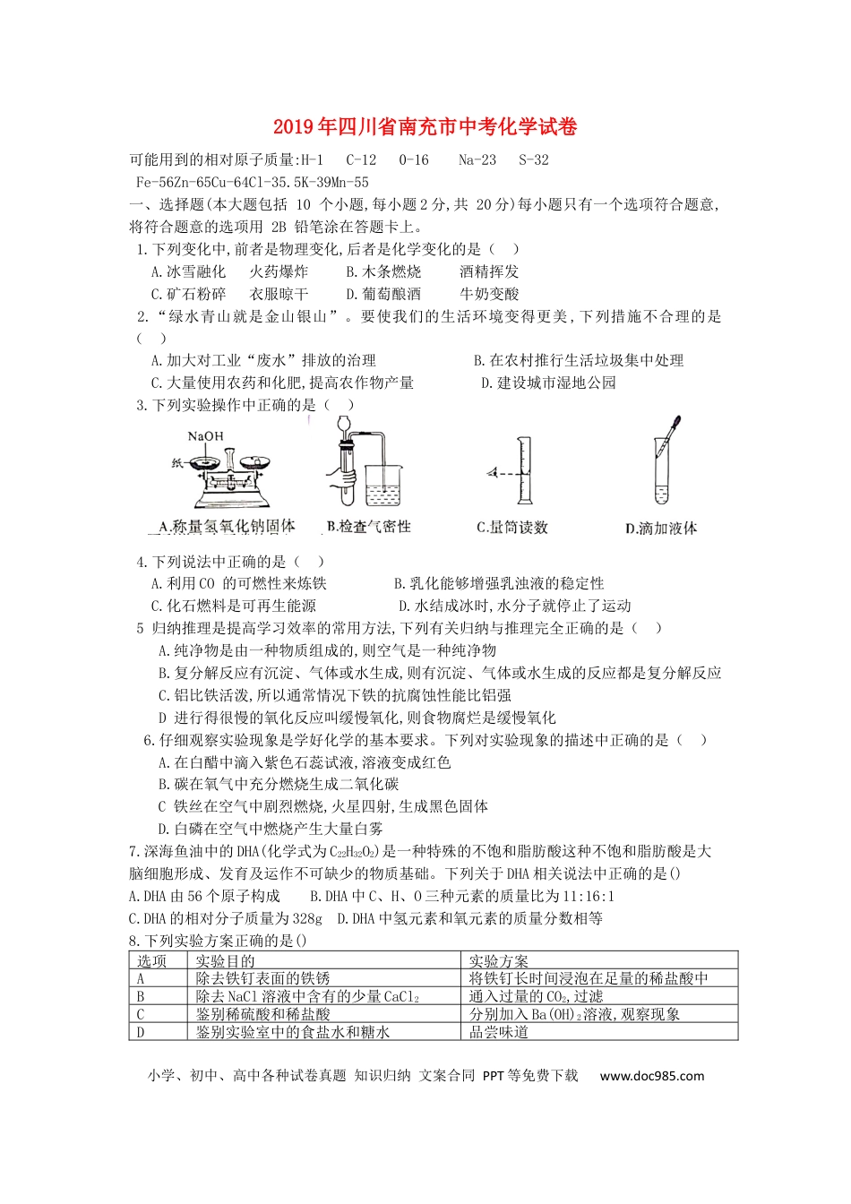 【中考历年真题】四川省南充市2019年中考理综（化学部分）真题试题.docx