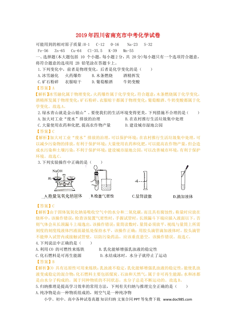 【中考历年真题】四川省南充市2019年中考化学真题试题（含解析）.doc