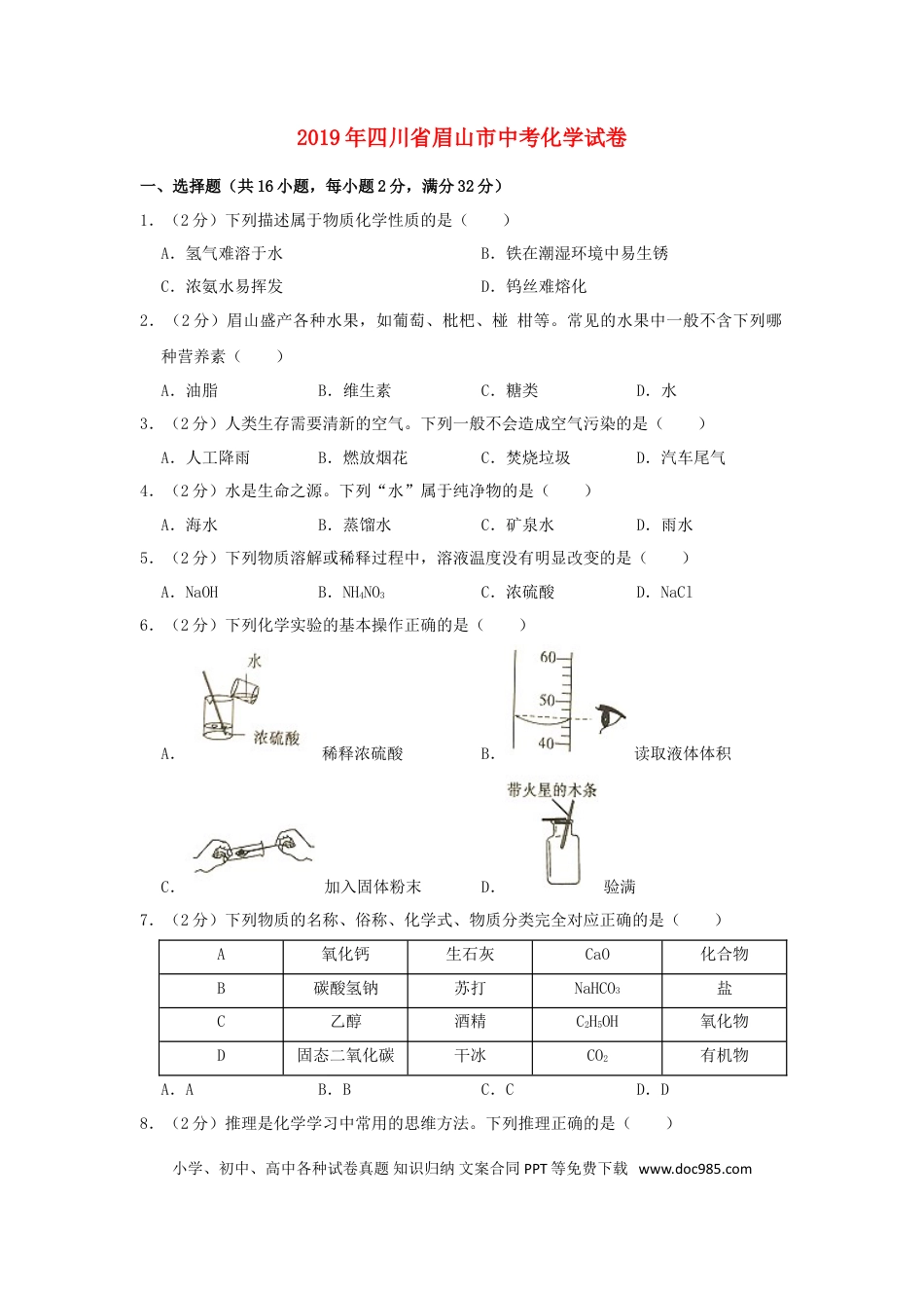 【中考历年真题】四川省眉山市2019年中考化学真题试题（含解析）.doc