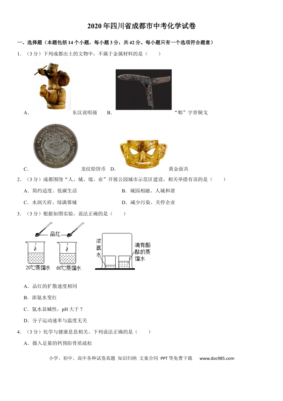 【中考历年真题】2020年四川省成都市中考化学试卷及答案.docx