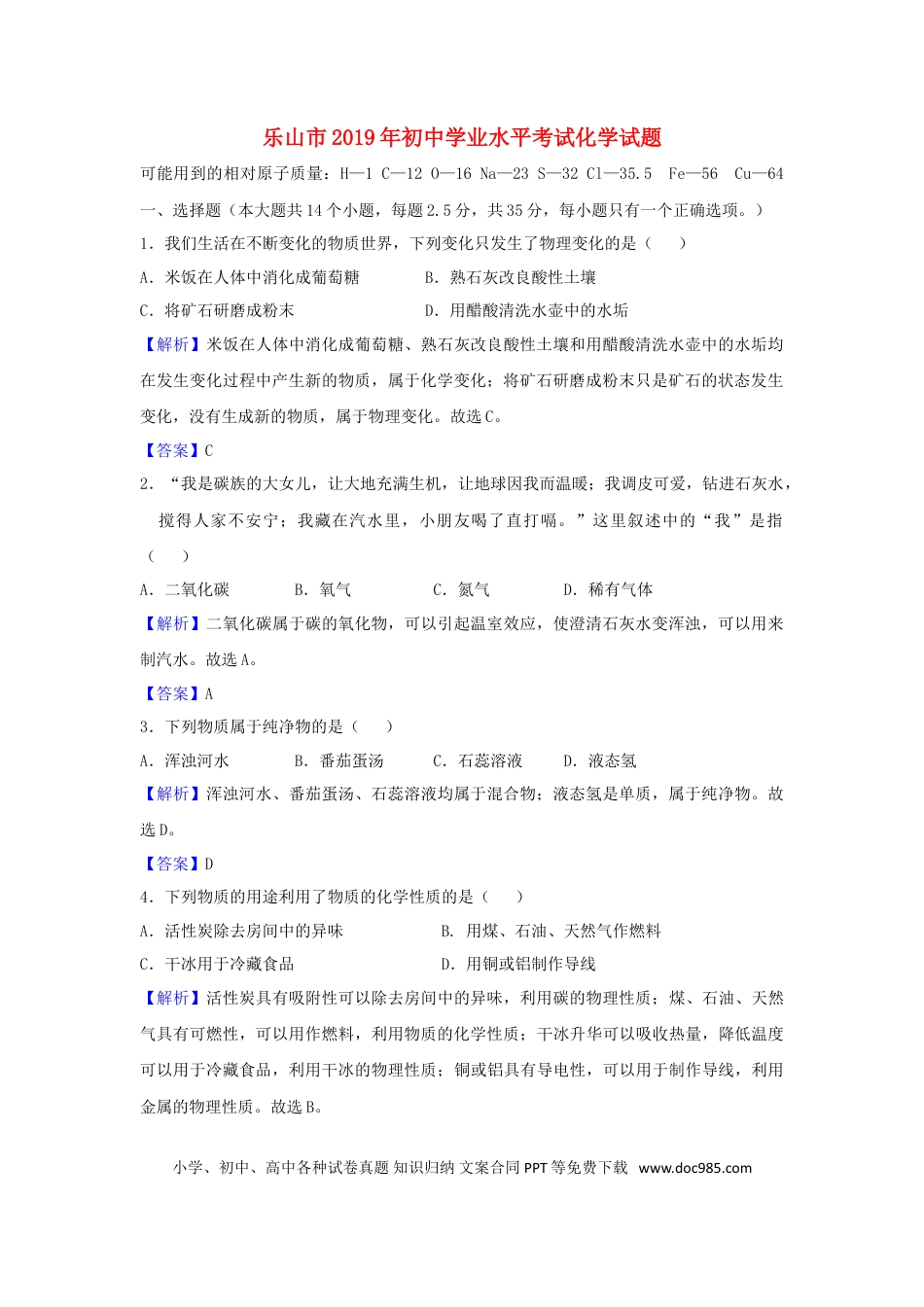 【中考历年真题】四川省乐山市2019年中考化学真题试题（含解析）.doc