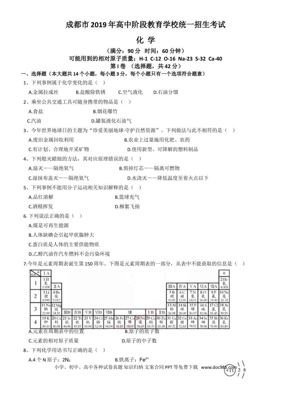 【中考历年真题】2019年四川省成都市中考化学试卷及答案.doc