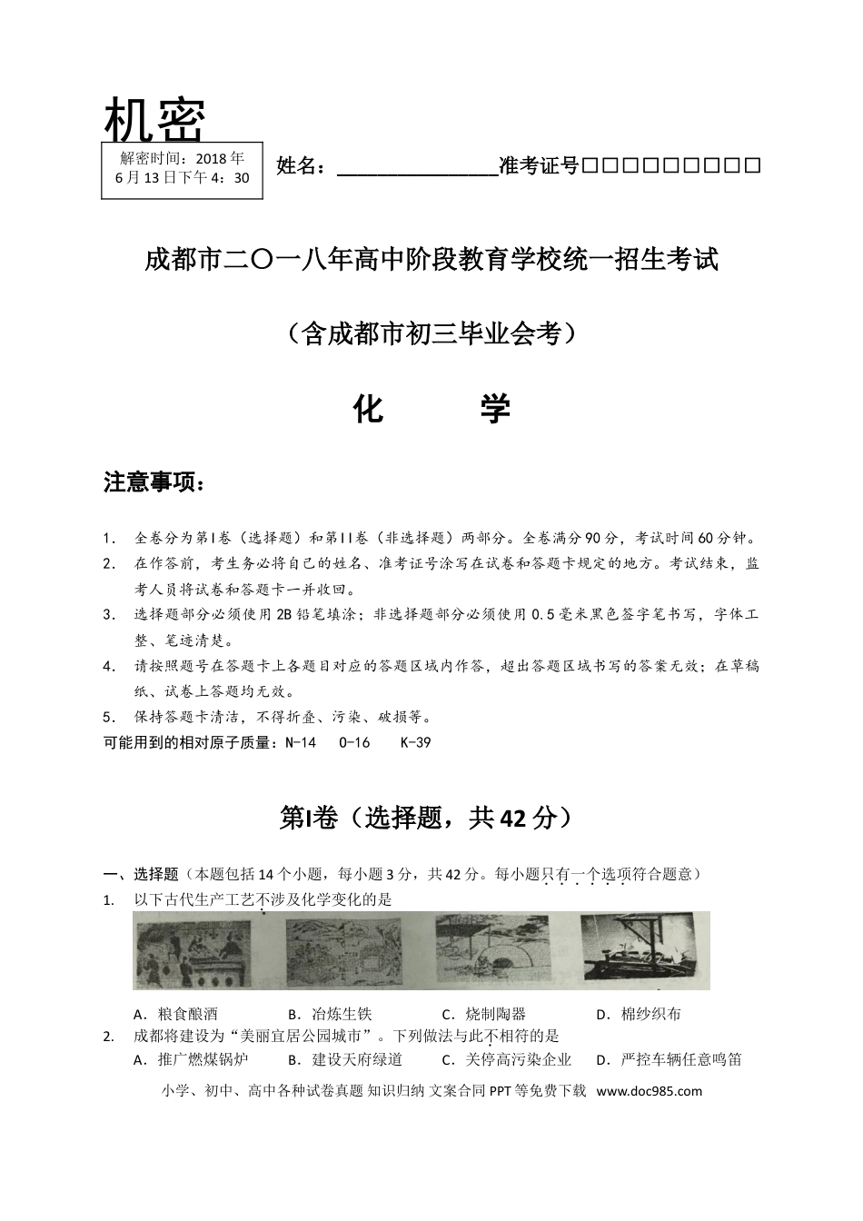 【中考历年真题】2018年四川省成都市中考化学试卷及答案.doc