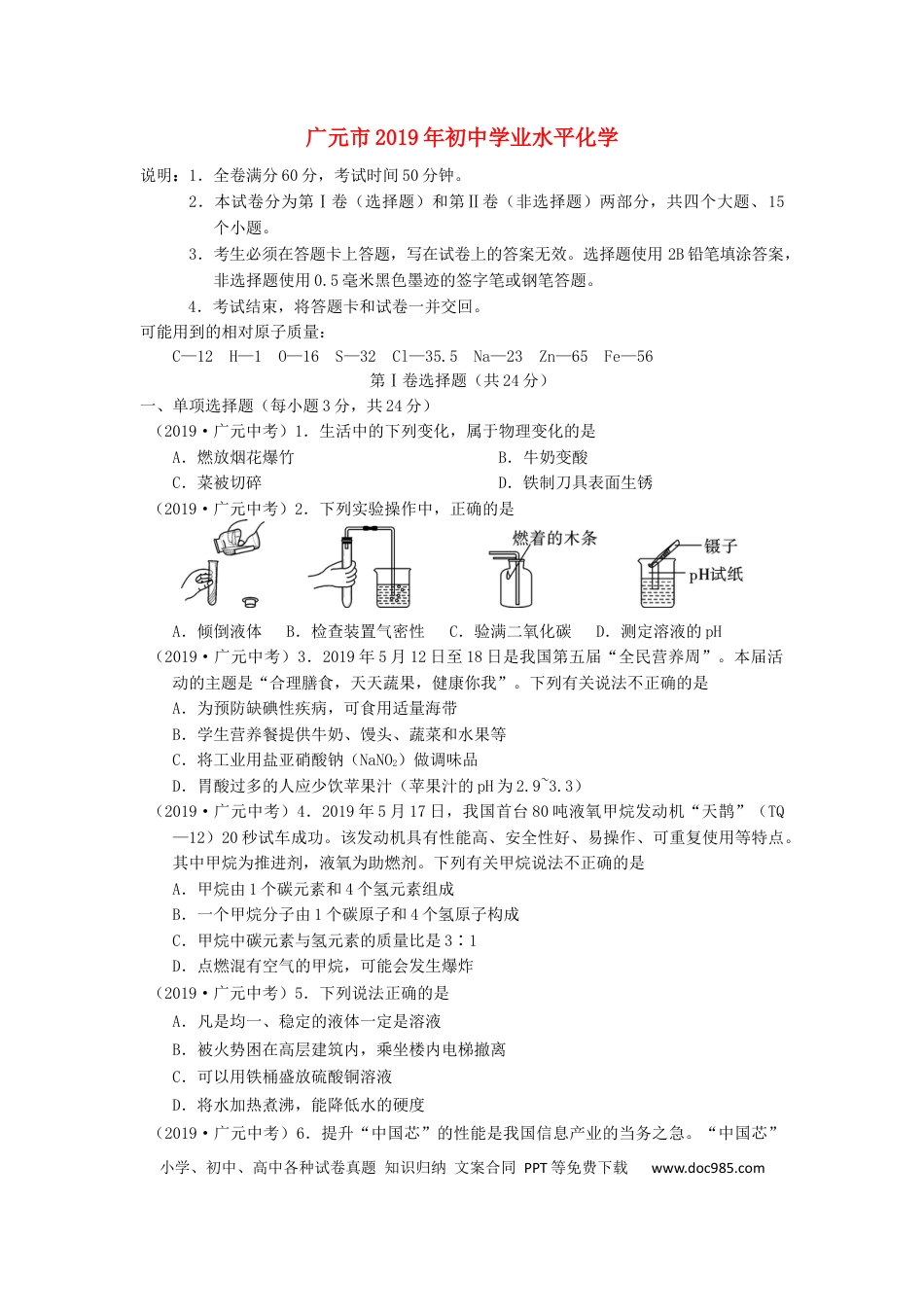 【中考历年真题】四川省广元市2019年中考化学真题试题.docx