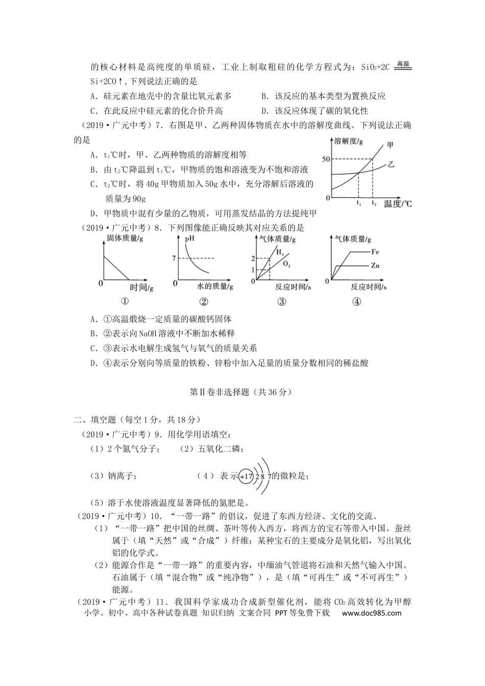【中考历年真题】四川省广元市2019年中考化学真题试题.docx