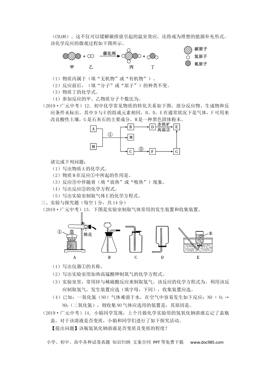 【中考历年真题】四川省广元市2019年中考化学真题试题.docx