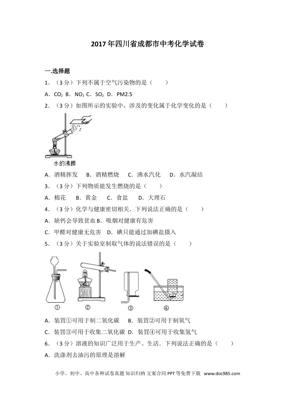 【中考历年真题】2017年四川省成都市中考化学试卷及答案.doc
