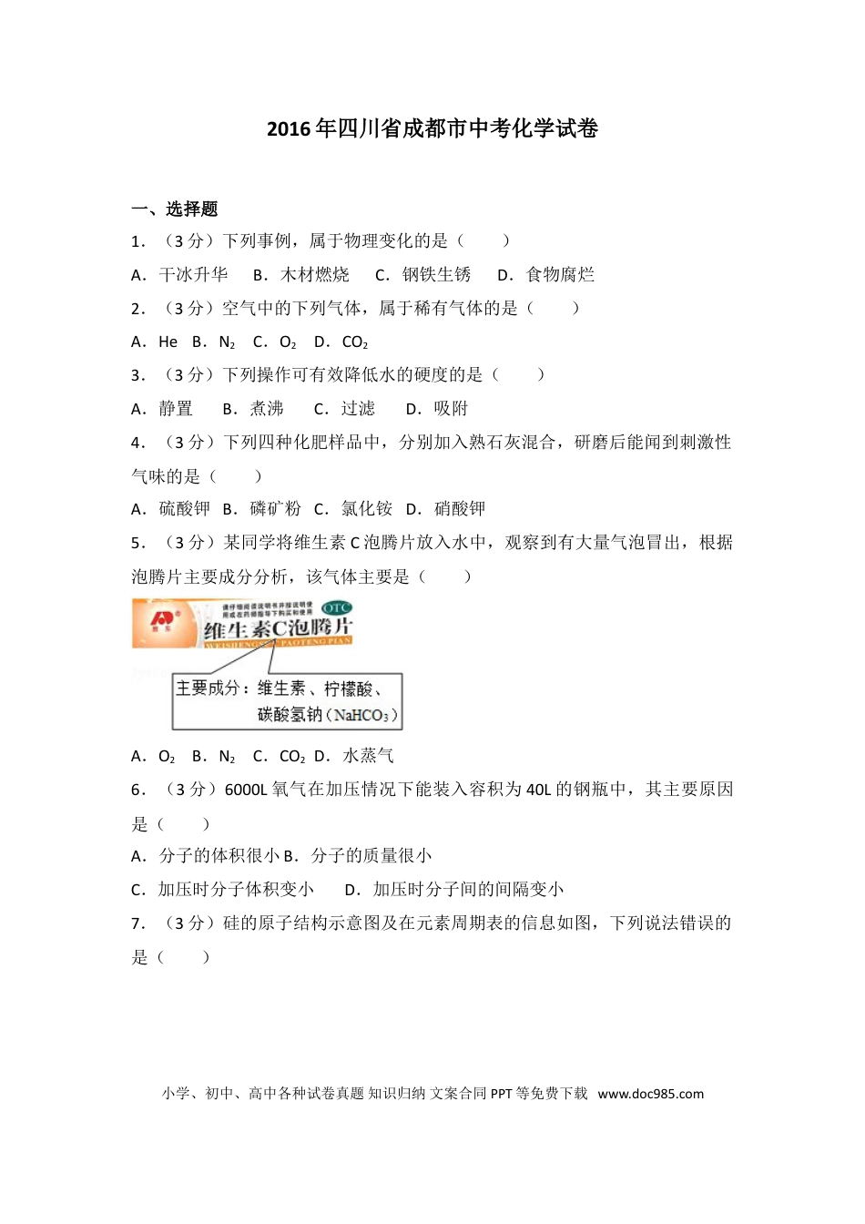 【中考历年真题】2016年四川省成都市中考化学试卷及答案.doc