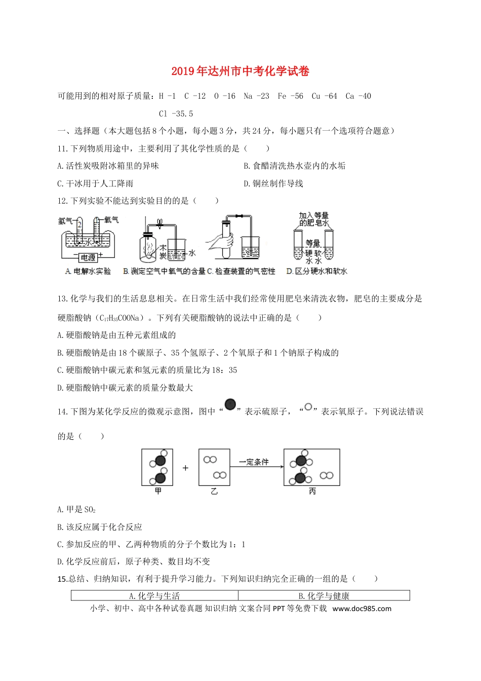 【中考历年真题】四川省达州市2019年中考化学真题试题.doc