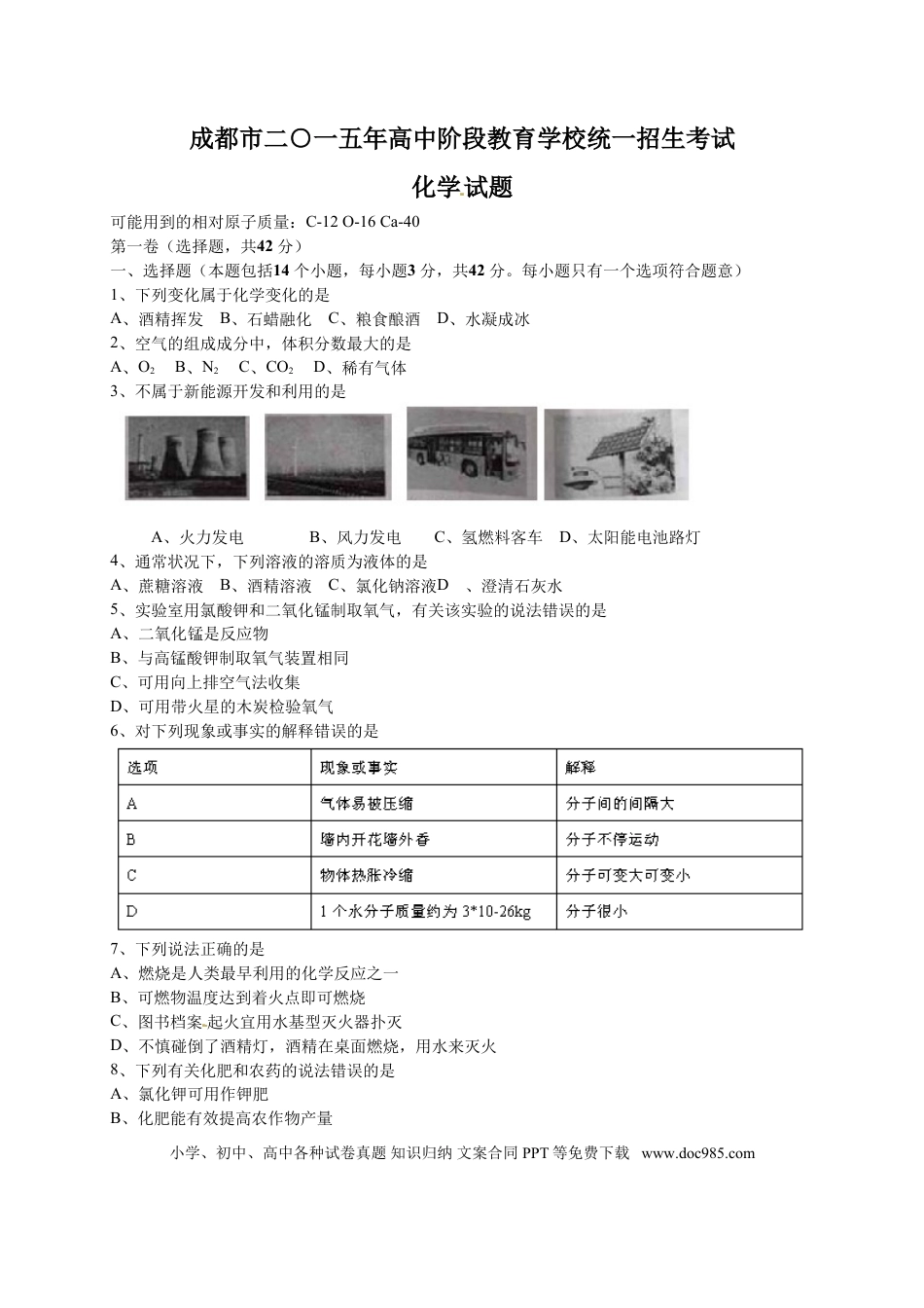 【中考历年真题】2015年四川省成都市中考化学试卷及答案.doc