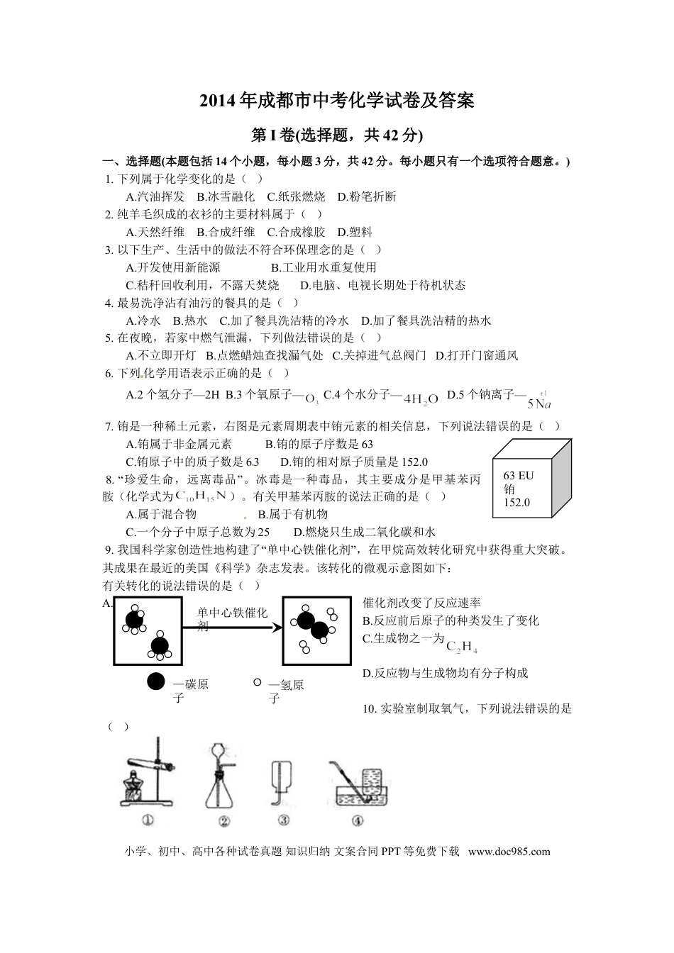 【中考历年真题】2014年四川省成都市中考化学试卷及答案.doc