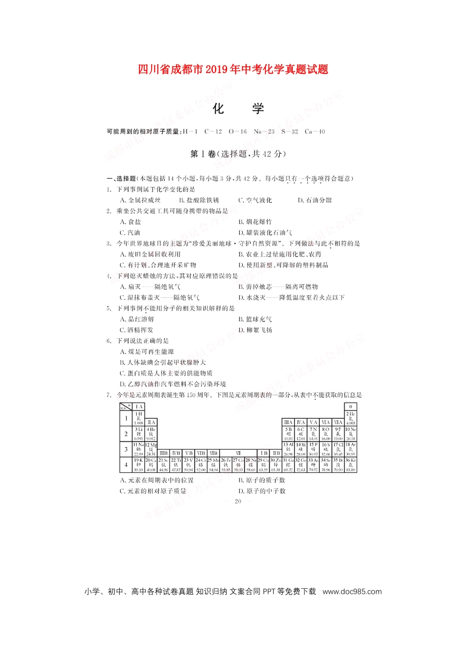 【中考历年真题】四川省成都市2019年中考化学真题试题（扫描版）.docx