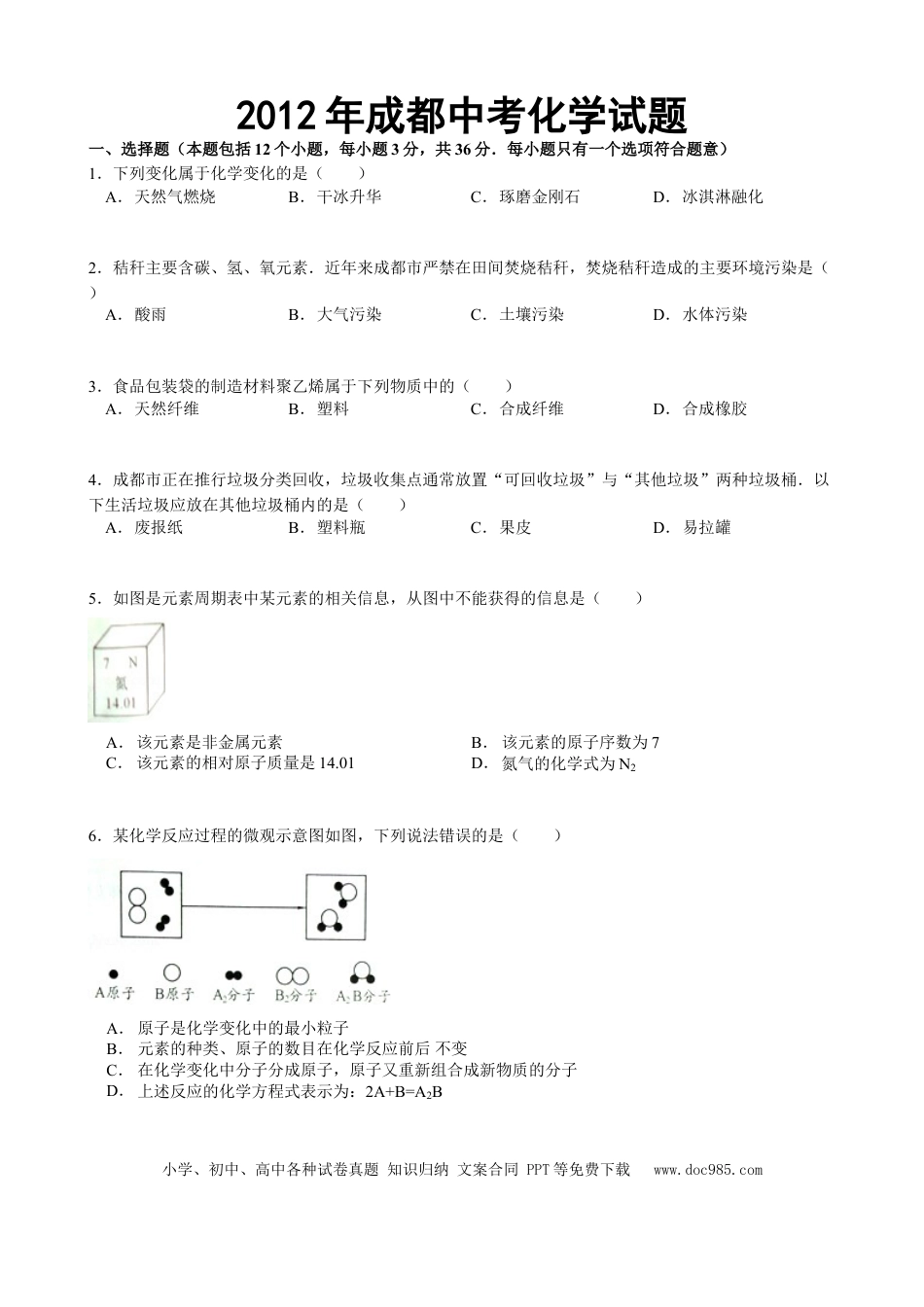 【中考历年真题】2012年四川省成都市中考化学试题及答案.doc