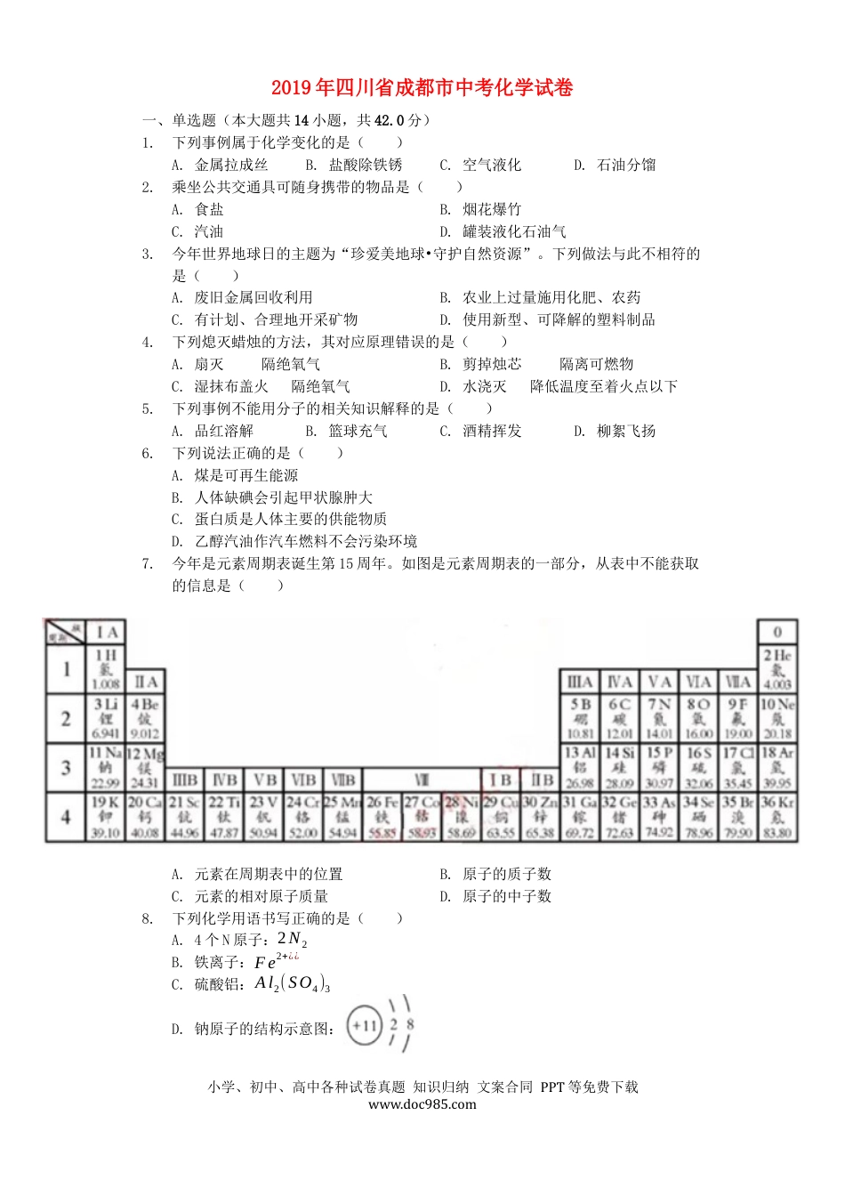 【中考历年真题】四川省成都市2019年中考化学真题试题（含解析）.docx