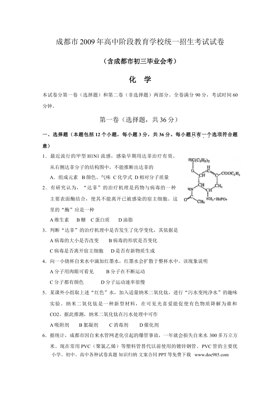 【中考历年真题】2009年四川省成都市中考化学试卷及答案.doc